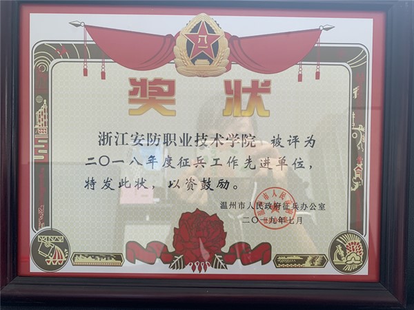 信息：20190906我院获评2018年度温州市征兵工作先进集体_副本.jpg